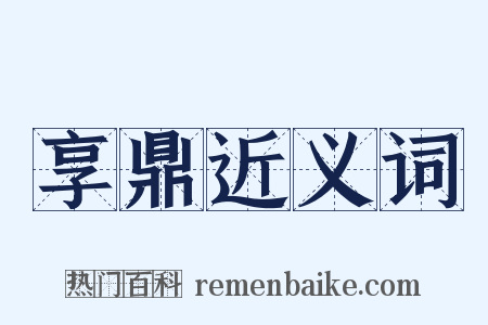 享鼎近义词是什么意思的图片